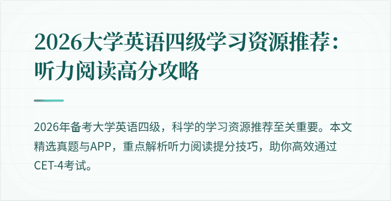 2026大学英语四级学习资源推荐:听力阅读高分攻略