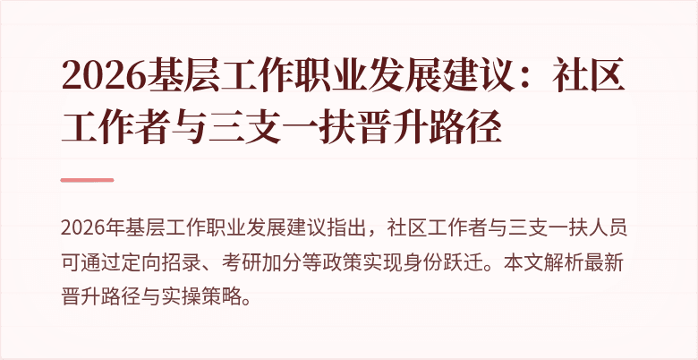 2026基层工作职业发展建议:社区工作者与三支一扶晋升路径
