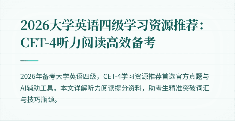 2026大学英语四级学习资源推荐：CET-4听力阅读高效备考