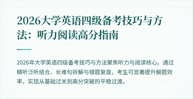2026大学英语四级备考技巧与方法：听力阅读高分指南