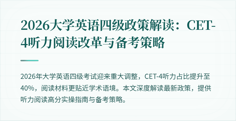 2026大学英语四级政策解读:CET-4听力阅读改革与备考策略