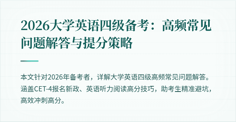 2026大学英语四级备考:高频常见问题解答与提分策略