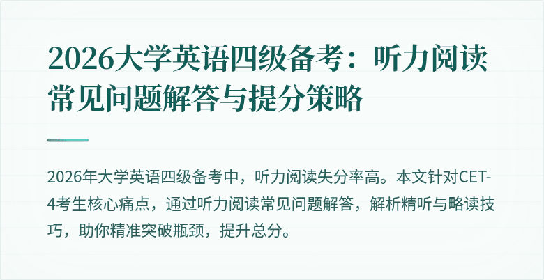 2026大学英语四级备考:听力阅读常见问题解答与提分策略