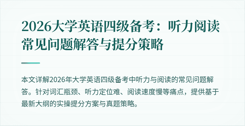 2026大学英语四级备考:听力阅读常见问题解答与提分策略