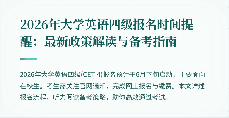 2026年大学英语四级报名时间提醒：最新政策解读与备考指南