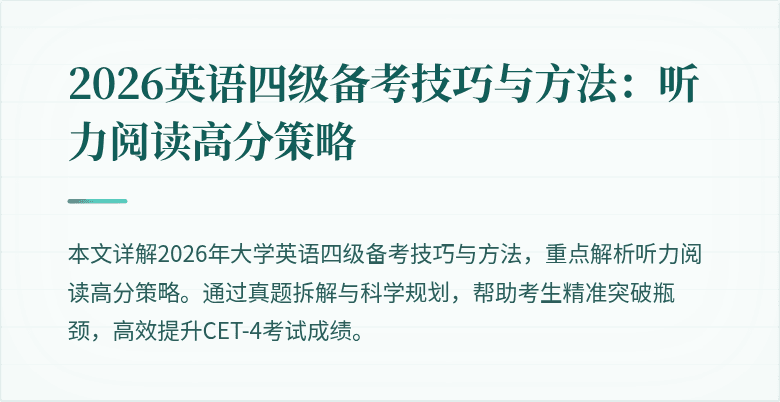 2026英语四级备考技巧与方法:听力阅读高分策略