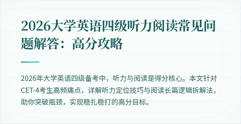 2026大学英语四级听力阅读常见问题解答:高分攻略
