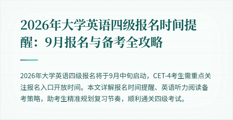 2026年大学英语四级报名时间提醒：9月报名与备考全攻略