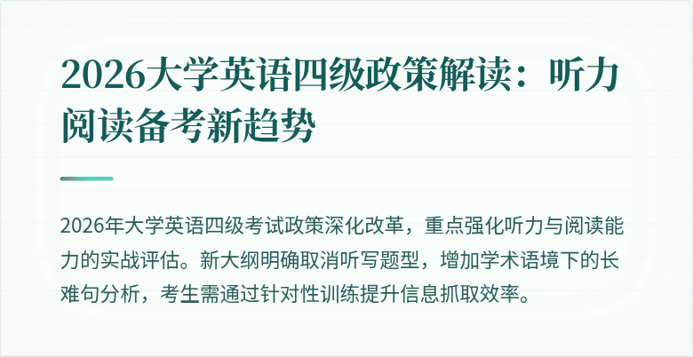 2026大学英语四级政策解读：听力阅读备考新趋势