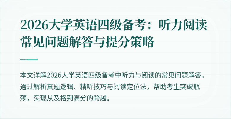 2026大学英语四级备考:听力阅读常见问题解答与提分策略