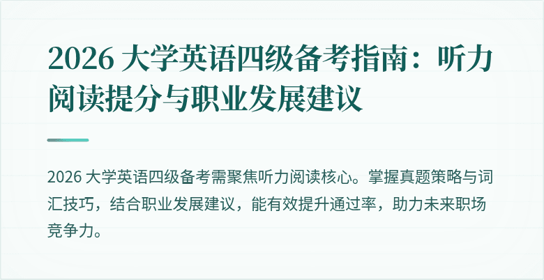 2026 大学英语四级备考指南:听力阅读提分与职业发展建议