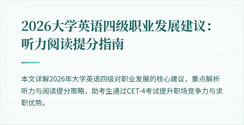 2026大学英语四级职业发展建议:听力阅读提分指南