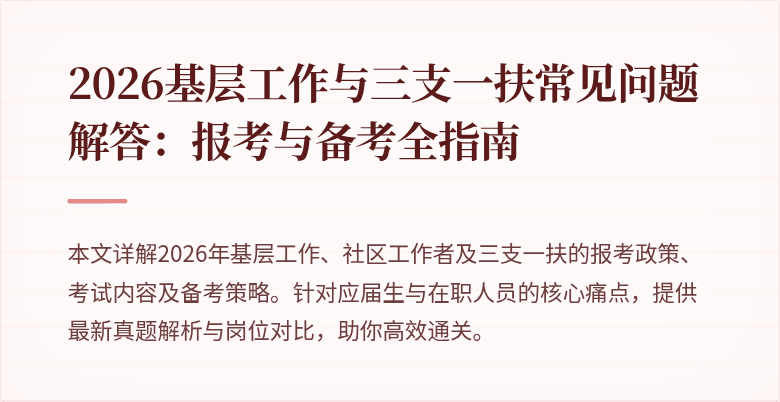 2026基层工作与三支一扶常见问题解答:报考与备考全指南