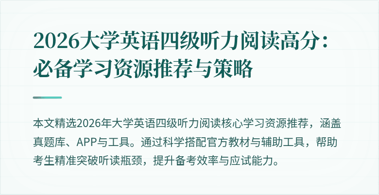 2026大学英语四级听力阅读高分：必备学习资源推荐与策略