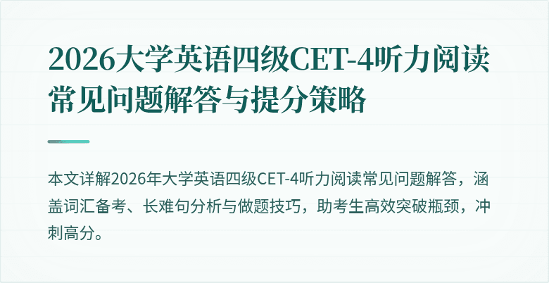 2026大学英语四级CET-4听力阅读常见问题解答与提分策略