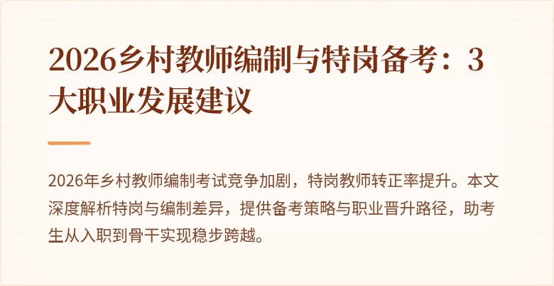 2026乡村教师编制与特岗备考:3大职业发展建议
