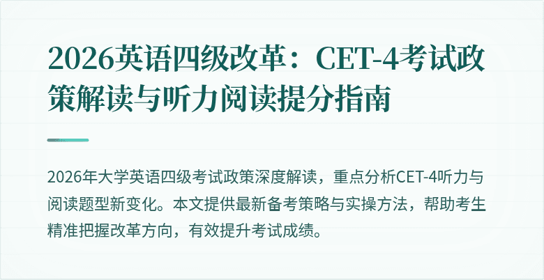 2026英语四级改革：CET-4考试政策解读与听力阅读提分指南