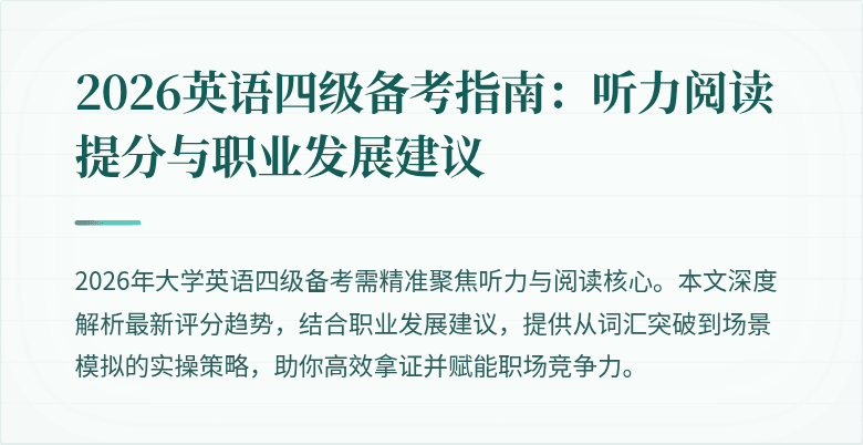 2026英语四级备考指南:听力阅读提分与职业发展建议