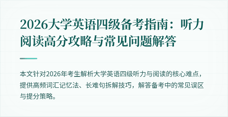 2026大学英语四级备考指南：听力阅读高分攻略与常见问题解答
