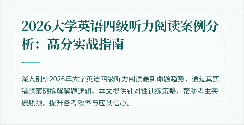 2026大学英语四级听力阅读案例分析：高分实战指南