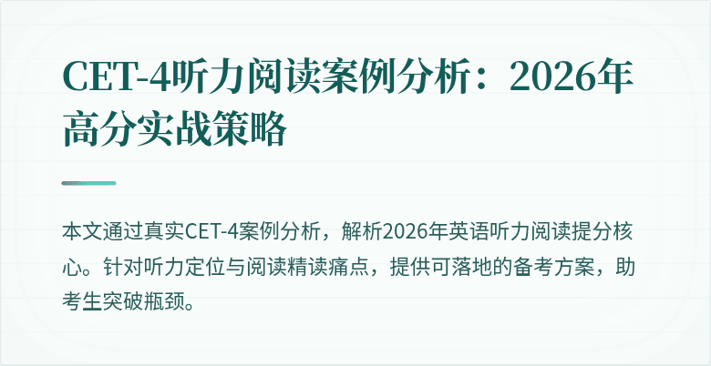 CET-4听力阅读案例分析：2026年高分实战策略