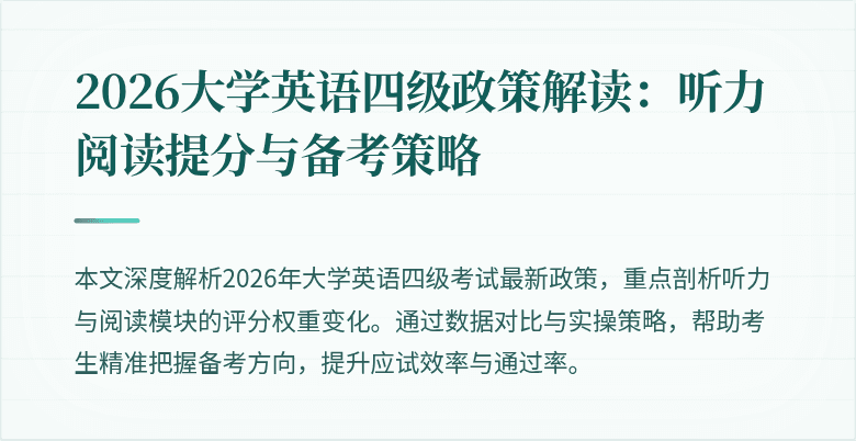 2026大学英语四级政策解读：听力阅读提分与备考策略