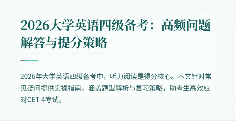 2026大学英语四级备考:高频问题解答与提分策略