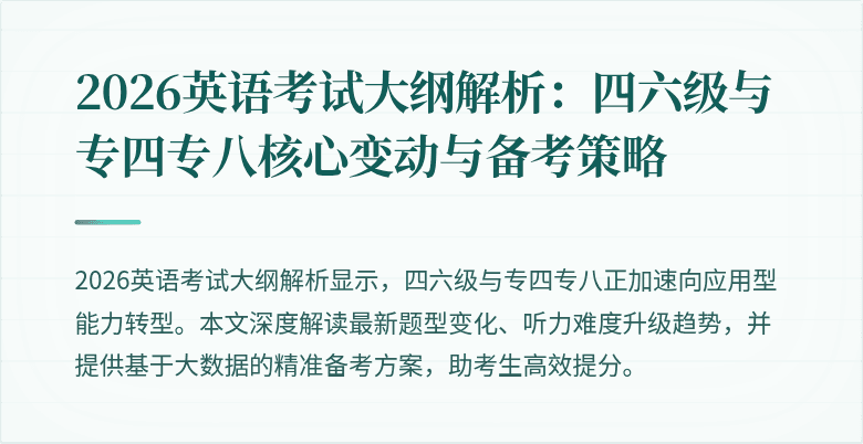 2026英语考试大纲解析:四六级与专四专八核心变动与备考策略