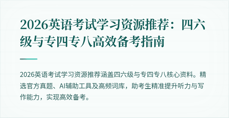2026英语考试学习资源推荐:四六级与专四专八高效备考指南