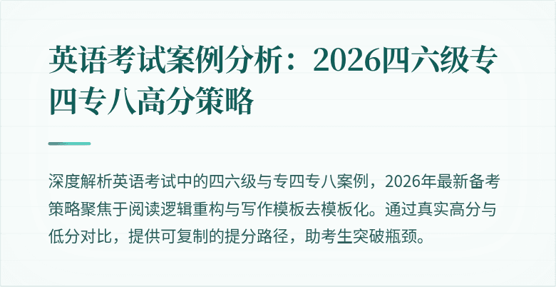 英语考试案例分析:2026四六级专四专八高分策略