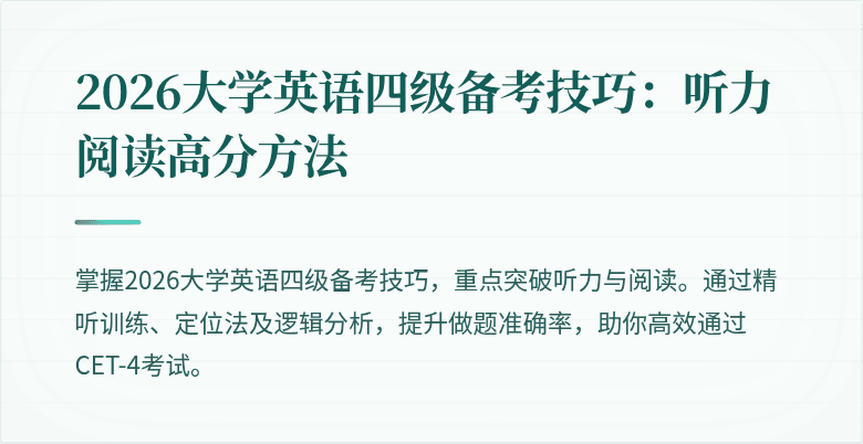 2026大学英语四级备考技巧:听力阅读高分方法