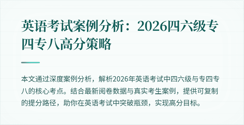 英语考试案例分析:2026四六级专四专八高分策略