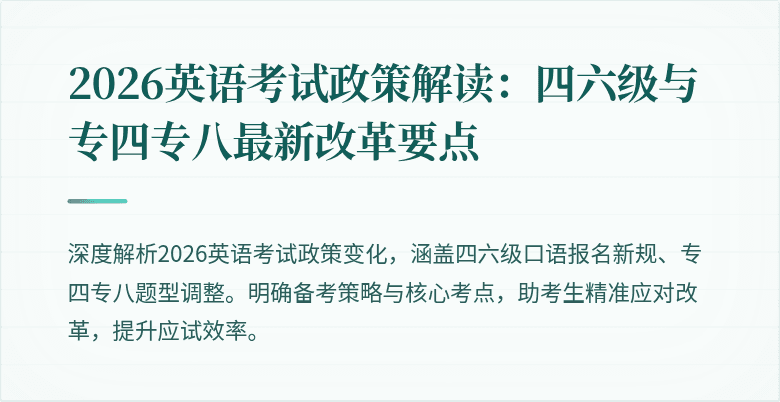 2026英语考试政策解读:四六级与专四专八最新改革要点
