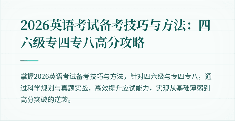2026英语考试备考技巧与方法:四六级专四专八高分攻略