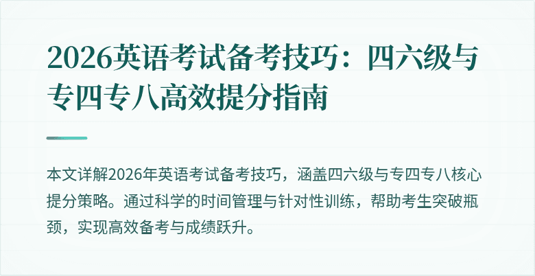 2026英语考试备考技巧:四六级与专四专八高效提分指南