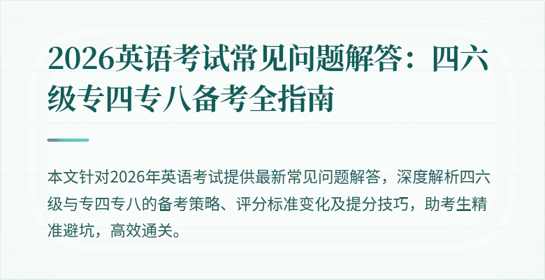 2026英语考试常见问题解答:四六级专四专八备考全指南