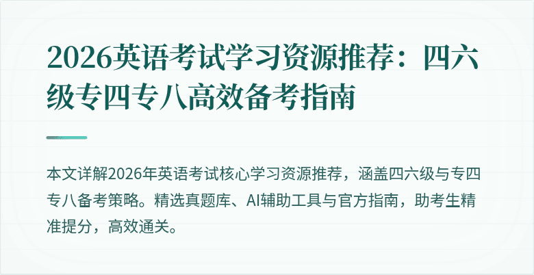 2026英语考试学习资源推荐:四六级专四专八高效备考指南