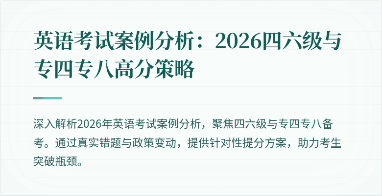 英语考试案例分析：2026四六级与专四专八高分策略