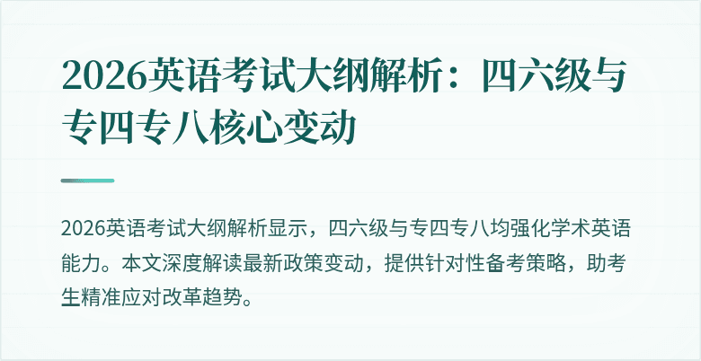 2026英语考试大纲解析:四六级与专四专八核心变动