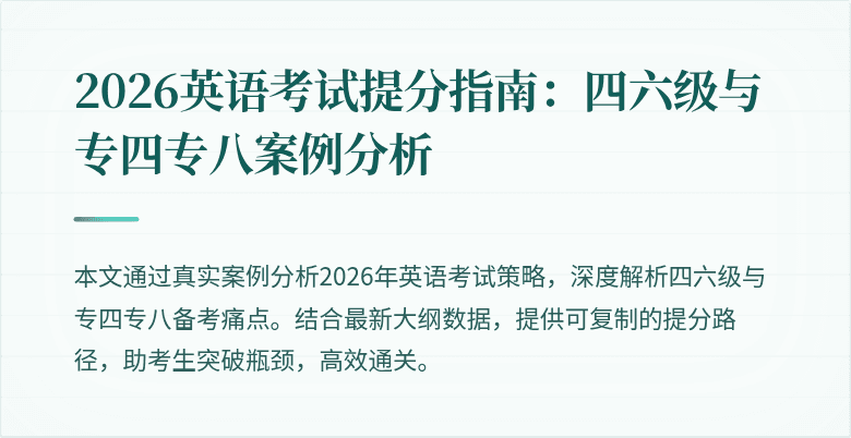 2026英语考试提分指南：四六级与专四专八案例分析