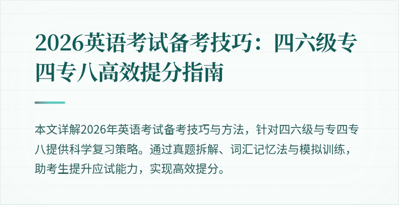2026英语考试备考技巧:四六级专四专八高效提分指南