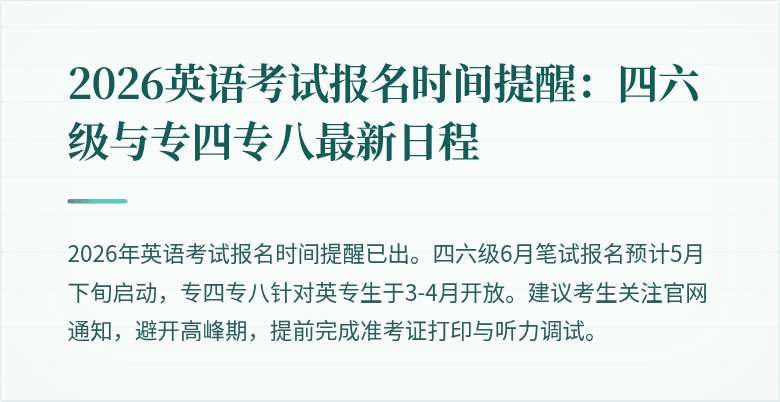 2026英语考试报名时间提醒:四六级与专四专八最新日程