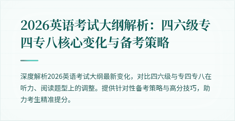 2026英语考试大纲解析:四六级专四专八核心变化与备考策略