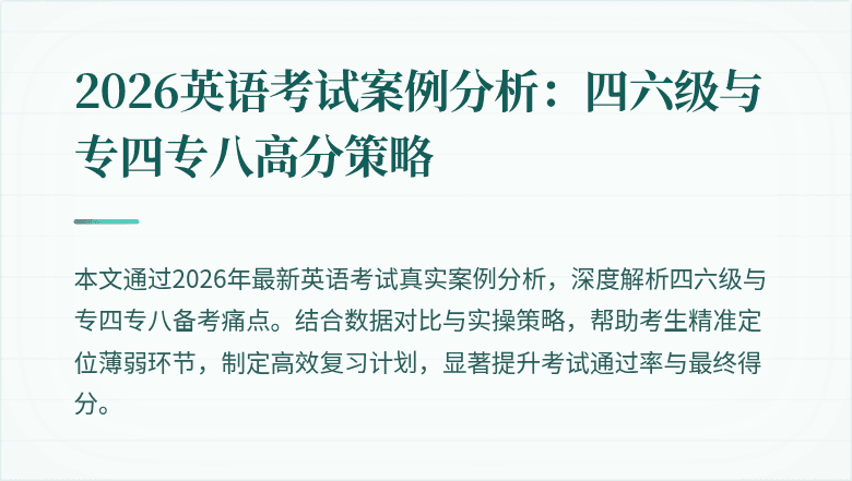 2026英语考试案例分析:四六级与专四专八高分策略
