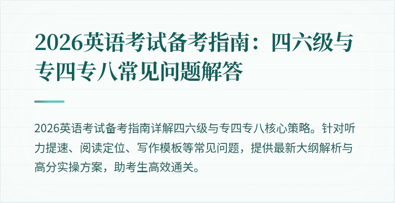 2026英语考试备考指南：四六级与专四专八常见问题解答