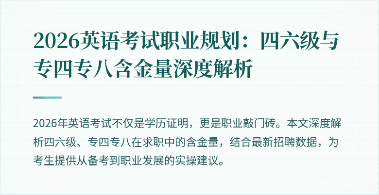 2026英语考试职业规划：四六级与专四专八含金量深度解析