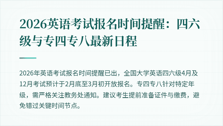 2026英语考试报名时间提醒:四六级与专四专八最新日程