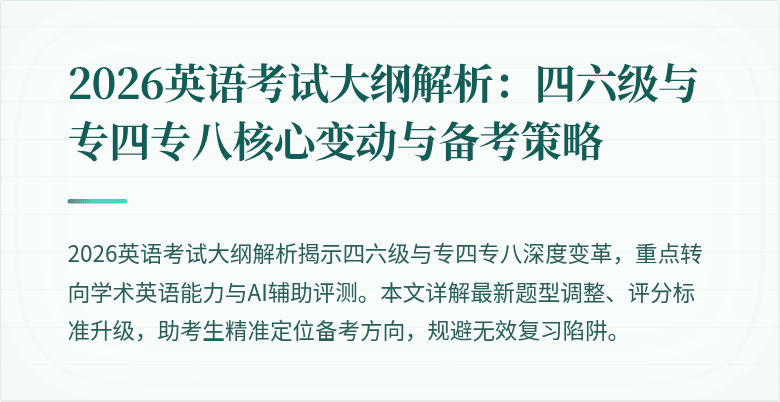2026英语考试大纲解析：四六级与专四专八核心变动与备考策略