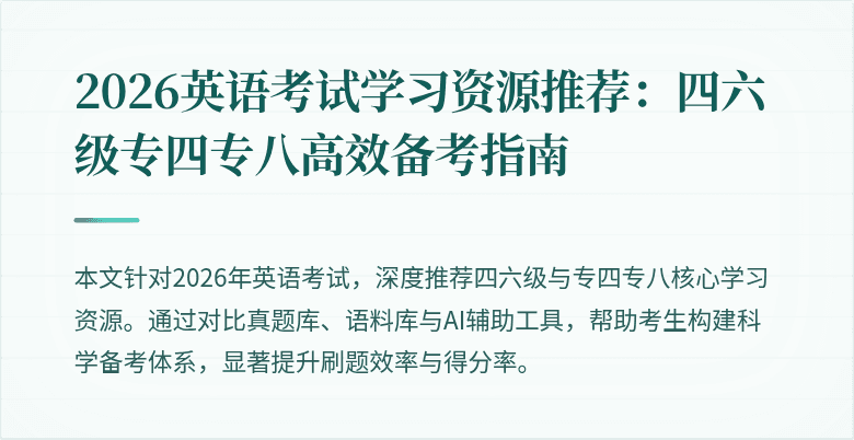2026英语考试学习资源推荐：四六级专四专八高效备考指南
