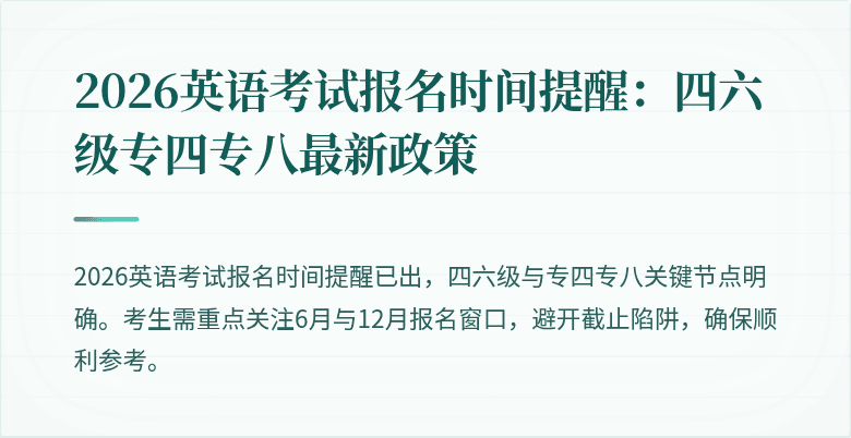 2026英语考试报名时间提醒:四六级专四专八最新政策